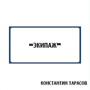Константин Тарасов